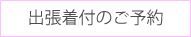 出張着付のご予約