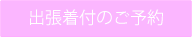 出張着付のご予約