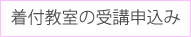 着付教室の受講申し込み