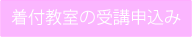 着付教室の受講申し込み