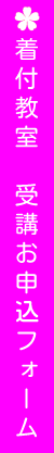 着付教室　受講フォーム