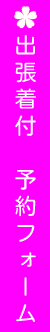 出張着付　予約フォーム